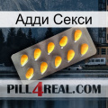 Адди Секси cialis1